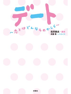 cover image of デート　～恋とはどんなものかしら～